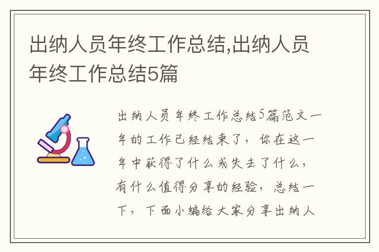 出納人員年終工作總結,出納人員年終工作總結5篇