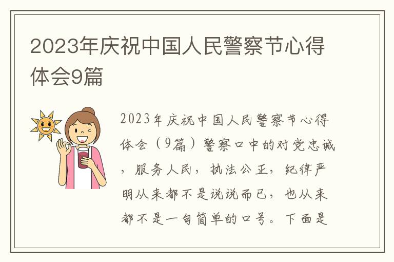 2023年慶祝中國人民警察節心得體會9篇