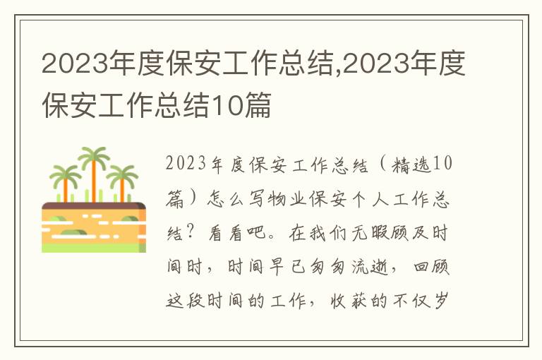 2023年度保安工作總結,2023年度保安工作總結10篇