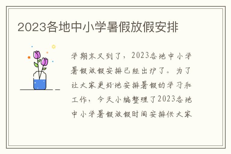 2023各地中小學暑假放假安排