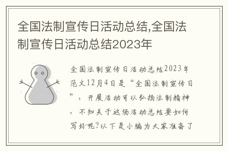 全國法制宣傳日活動總結(jié),全國法制宣傳日活動總結(jié)2023年