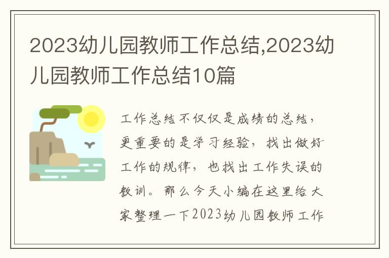 2023幼兒園教師工作總結(jié),2023幼兒園教師工作總結(jié)10篇