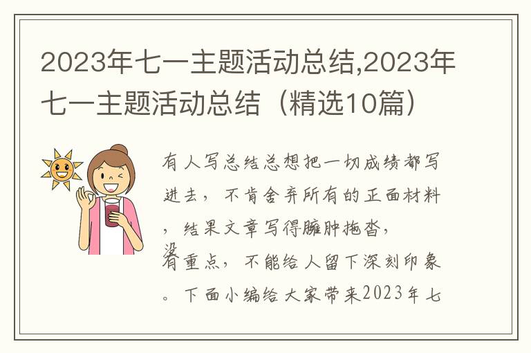 2023年七一主題活動總結(jié),2023年七一主題活動總結(jié)（精選10篇）