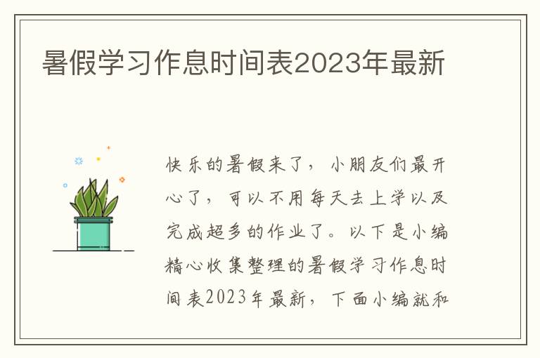 暑假學習作息時間表2023年最新