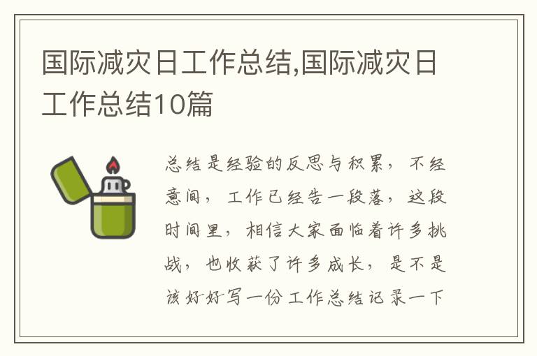 國(guó)際減災(zāi)日工作總結(jié),國(guó)際減災(zāi)日工作總結(jié)10篇