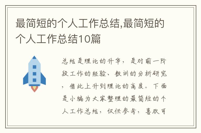 最簡(jiǎn)短的個(gè)人工作總結(jié),最簡(jiǎn)短的個(gè)人工作總結(jié)10篇