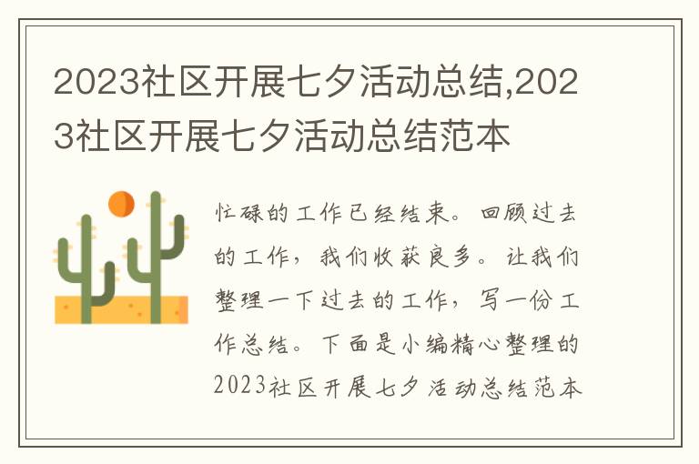 2023社區(qū)開展七夕活動(dòng)總結(jié),2023社區(qū)開展七夕活動(dòng)總結(jié)范本