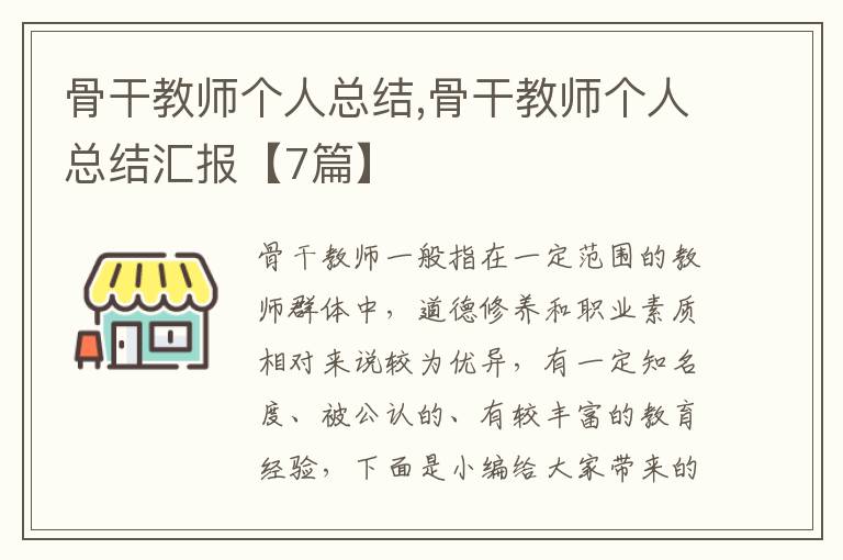 骨干教師個人總結,骨干教師個人總結匯報【7篇】