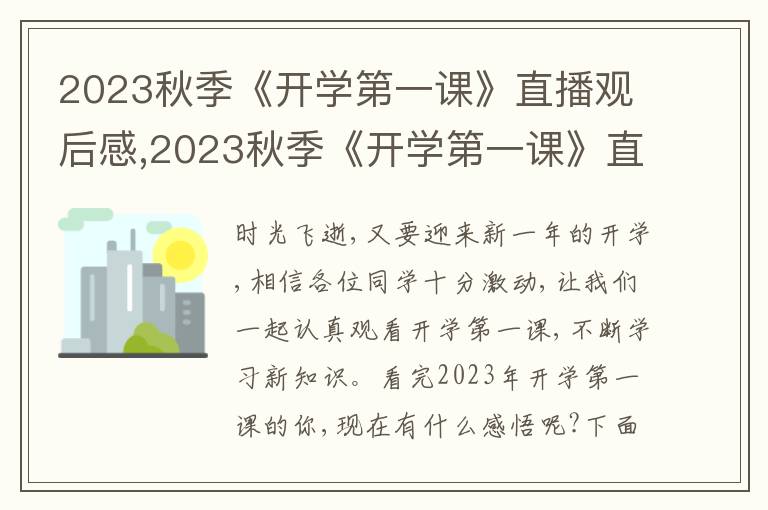 2023秋季《開學(xué)第一課》直播觀后感,2023秋季《開學(xué)第一課》直播觀后感心得10篇