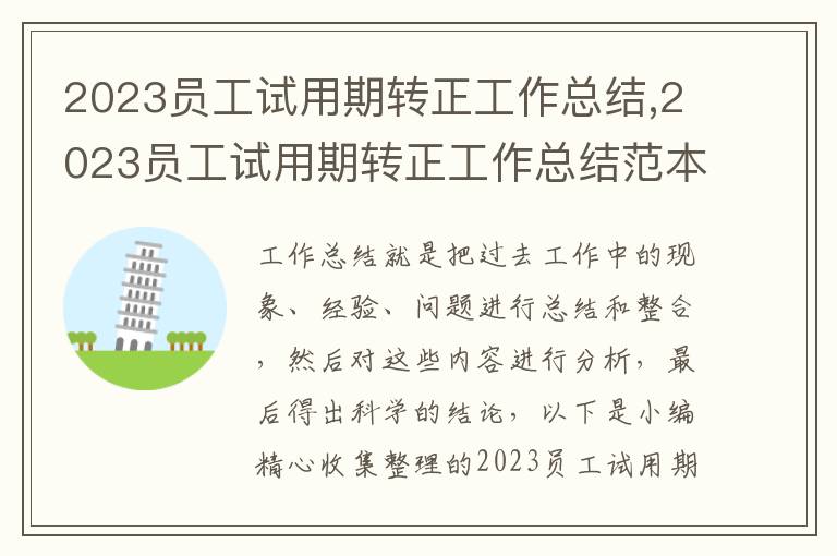 2023員工試用期轉(zhuǎn)正工作總結(jié),2023員工試用期轉(zhuǎn)正工作總結(jié)范本