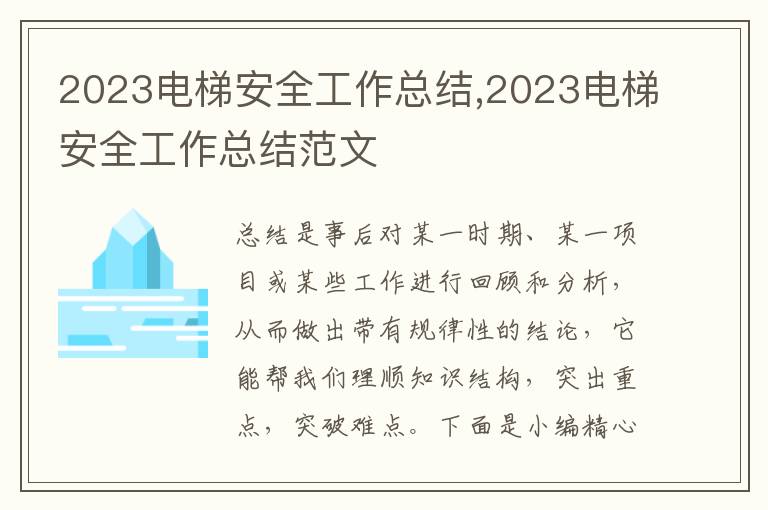 2023電梯安全工作總結(jié),2023電梯安全工作總結(jié)范文