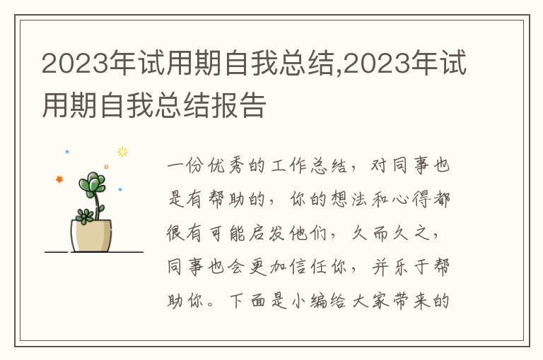 2023年試用期自我總結,2023年試用期自我總結報告