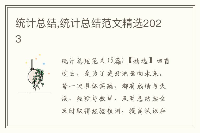 統(tǒng)計總結(jié),統(tǒng)計總結(jié)范文精選2023