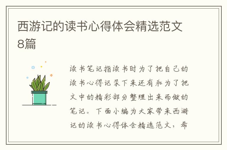 西游記的讀書心得體會(huì)精選范文8篇