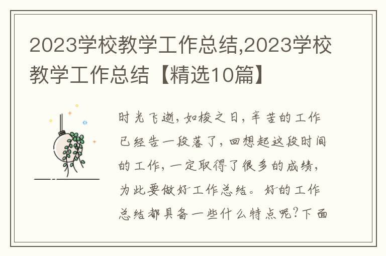 2023學(xué)校教學(xué)工作總結(jié),2023學(xué)校教學(xué)工作總結(jié)【精選10篇】