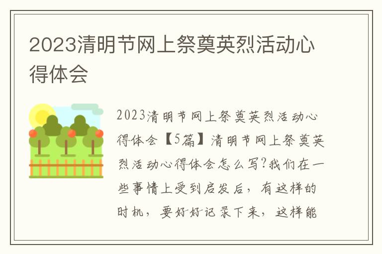 2023清明節網上祭奠英烈活動心得體會