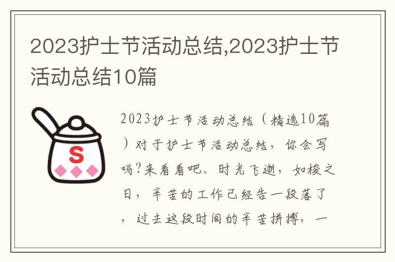 2023護士節活動總結,2023護士節活動總結10篇