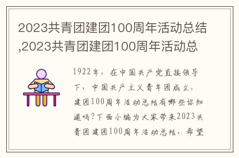 2023共青團建團100周年活動總結,2023共青團建團100周年活動總結10篇