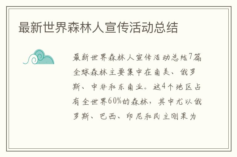 最新世界森林人宣傳活動總結