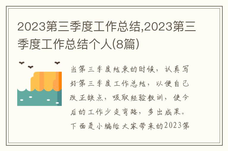 2023第三季度工作總結,2023第三季度工作總結個人(8篇)