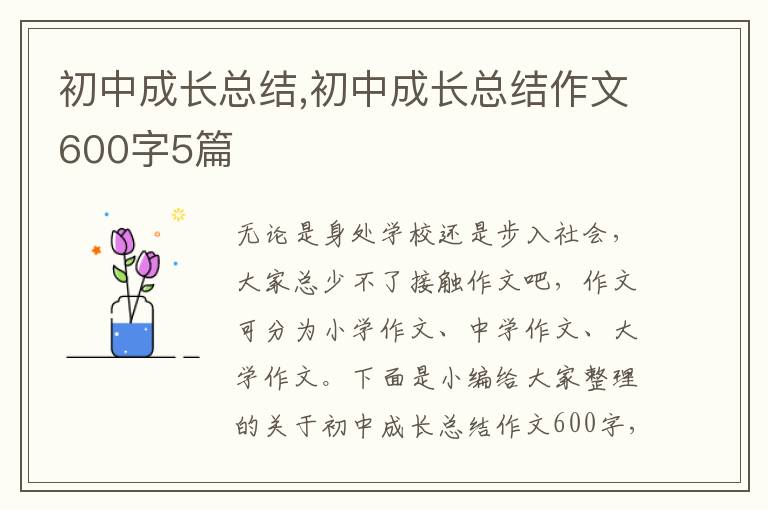 初中成長總結,初中成長總結作文600字5篇