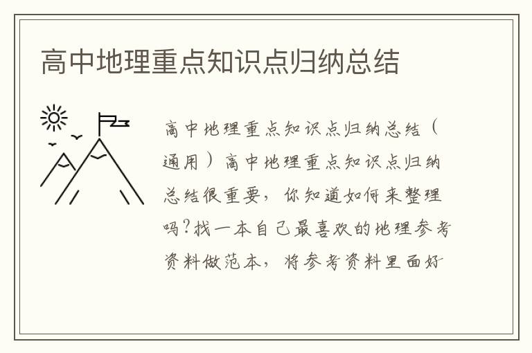 高中地理重點知識點歸納總結