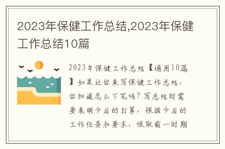 2023年保健工作總結,2023年保健工作總結10篇