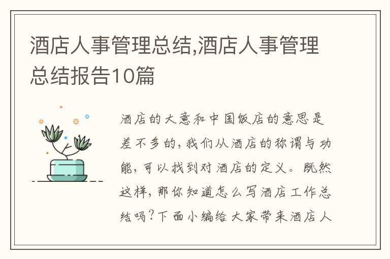 酒店人事管理總結,酒店人事管理總結報告10篇