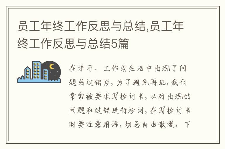 員工年終工作反思與總結,員工年終工作反思與總結5篇