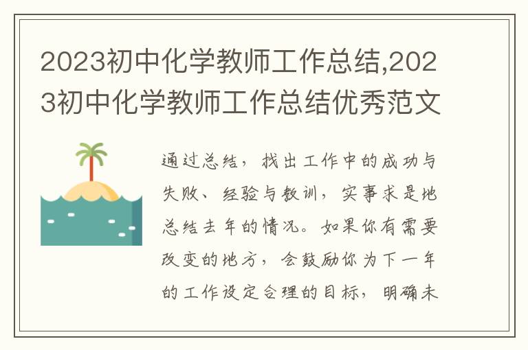 2023初中化學教師工作總結,2023初中化學教師工作總結優秀范文