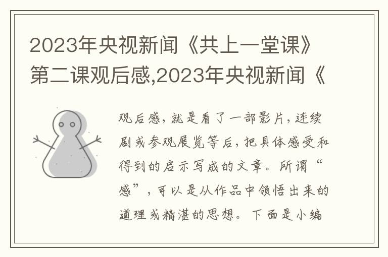 2023年央視新聞《共上一堂課》第二課觀后感,2023年央視新聞《共上一堂課》第二課觀后感心得5篇