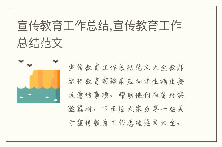 宣傳教育工作總結,宣傳教育工作總結范文