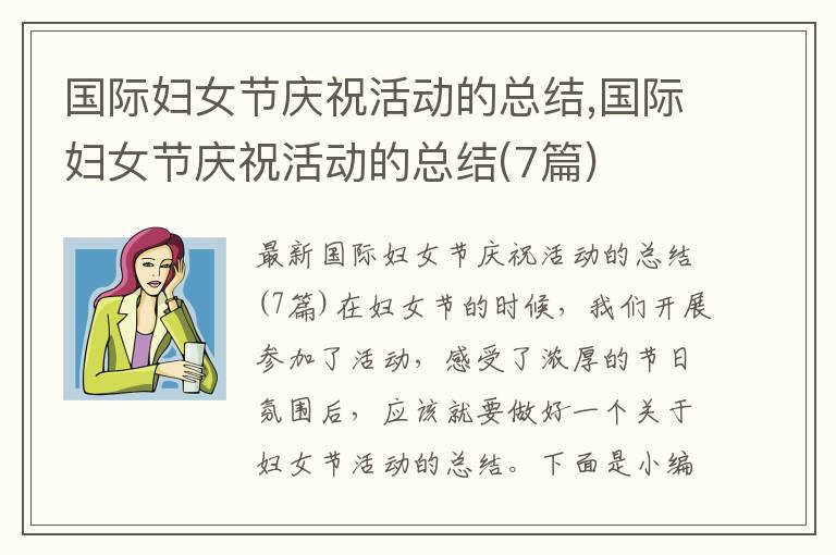 國際婦女節慶?；顒拥目偨Y,國際婦女節慶?；顒拥目偨Y(7篇)