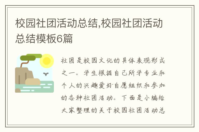 校園社團活動總結,校園社團活動總結模板6篇