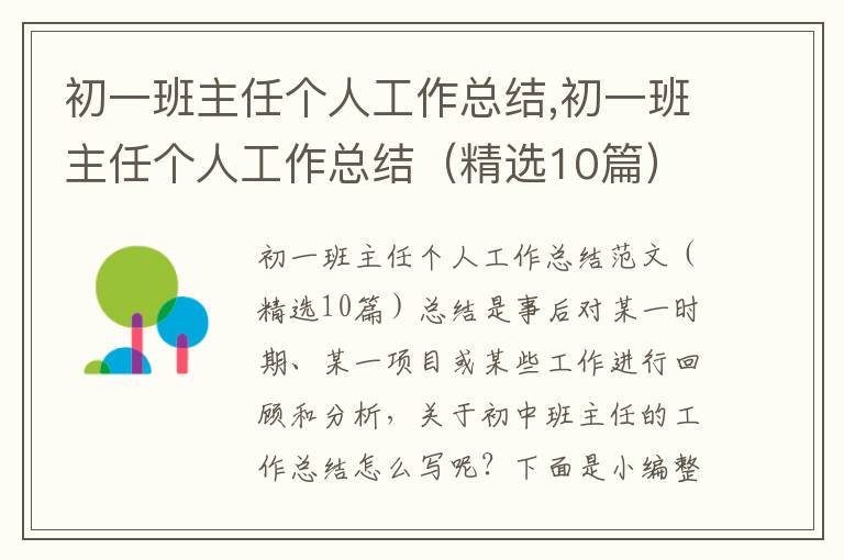 初一班主任個人工作總結,初一班主任個人工作總結（精選10篇）