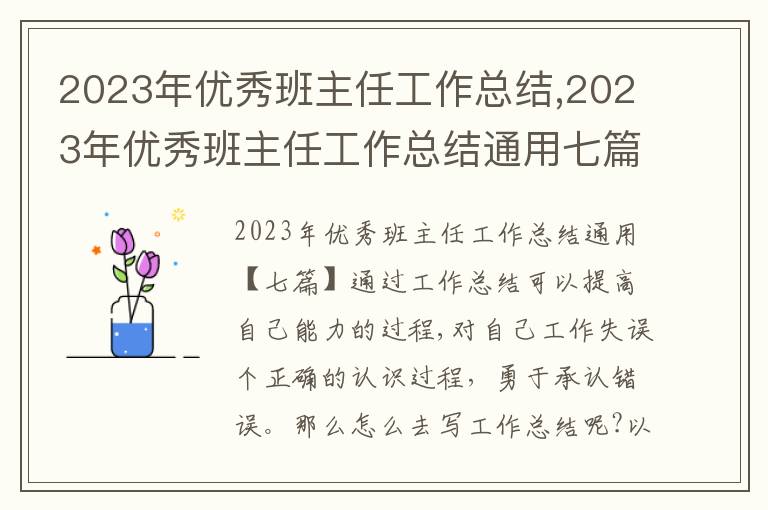 2023年優秀班主任工作總結,2023年優秀班主任工作總結通用七篇