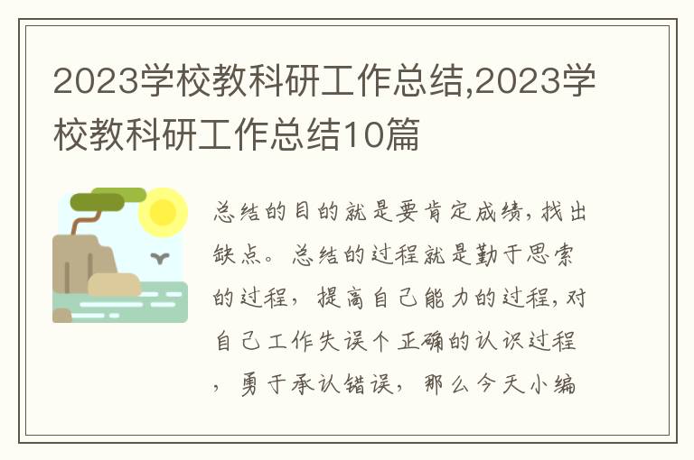 2023學校教科研工作總結,2023學校教科研工作總結10篇