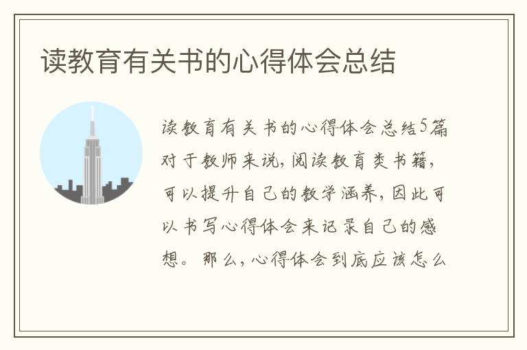 讀教育有關(guān)書的心得體會總結(jié)