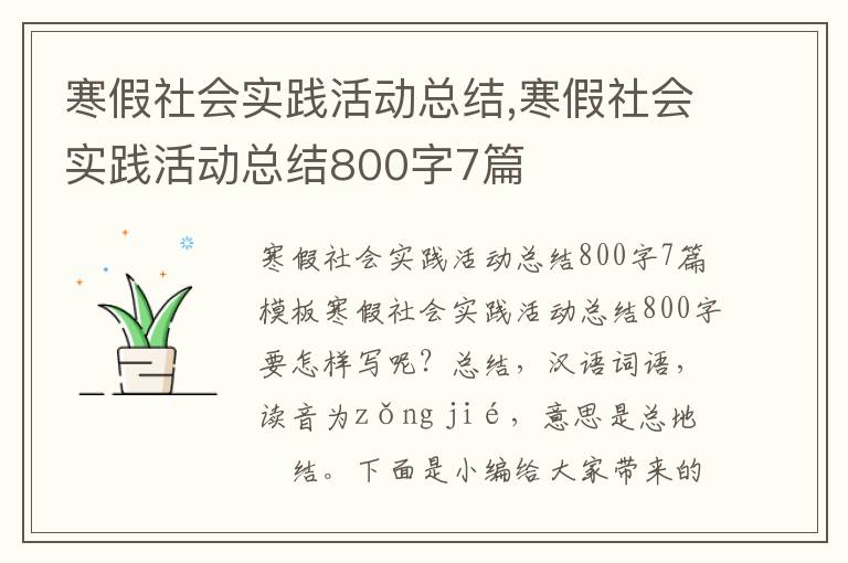 寒假社會實踐活動總結,寒假社會實踐活動總結800字7篇