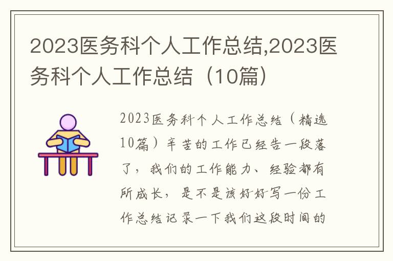 2023醫(yī)務(wù)科個(gè)人工作總結(jié),2023醫(yī)務(wù)科個(gè)人工作總結(jié)（10篇）