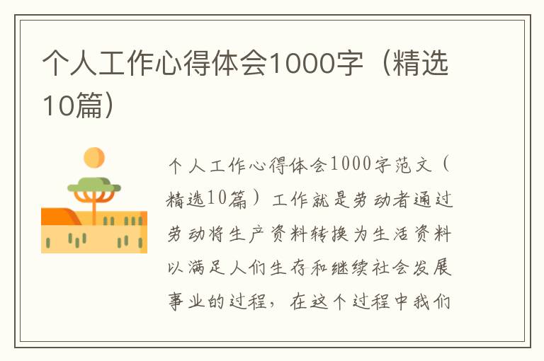 個(gè)人工作心得體會(huì)1000字（精選10篇）