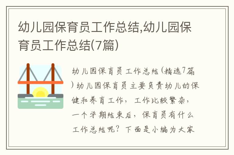 幼兒園保育員工作總結,幼兒園保育員工作總結(7篇)