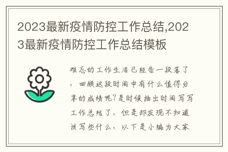 2023最新疫情防控工作總結,2023最新疫情防控工作總結模板