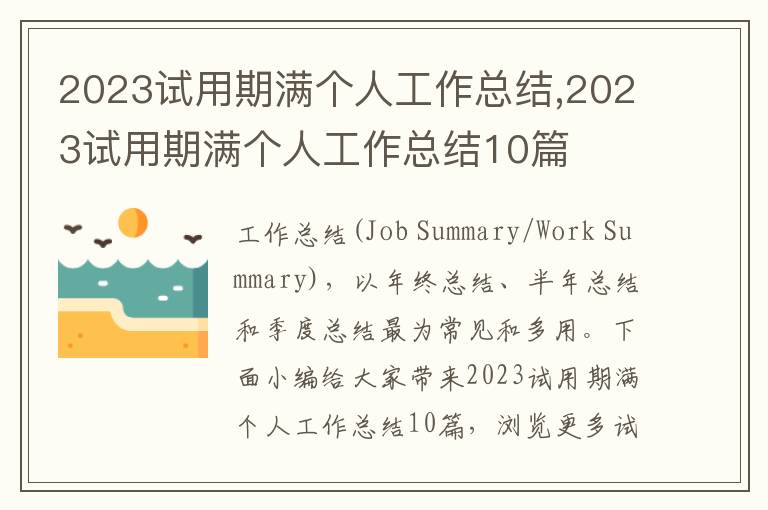 2023試用期滿個(gè)人工作總結(jié),2023試用期滿個(gè)人工作總結(jié)10篇