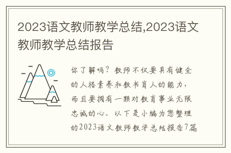 2023語文教師教學(xué)總結(jié),2023語文教師教學(xué)總結(jié)報(bào)告