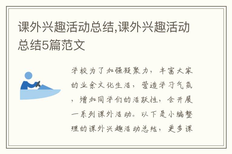 課外興趣活動總結,課外興趣活動總結5篇范文