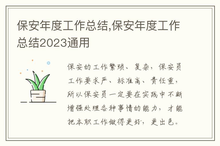 保安年度工作總結(jié),保安年度工作總結(jié)2023通用