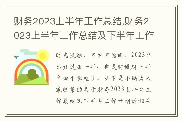 財務(wù)2023上半年工作總結(jié),財務(wù)2023上半年工作總結(jié)及下半年工作