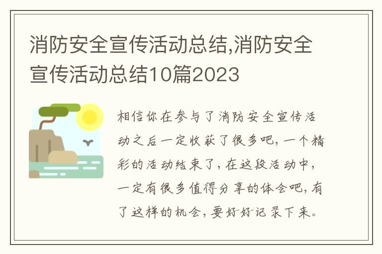 消防安全宣傳活動(dòng)總結(jié),消防安全宣傳活動(dòng)總結(jié)10篇2023