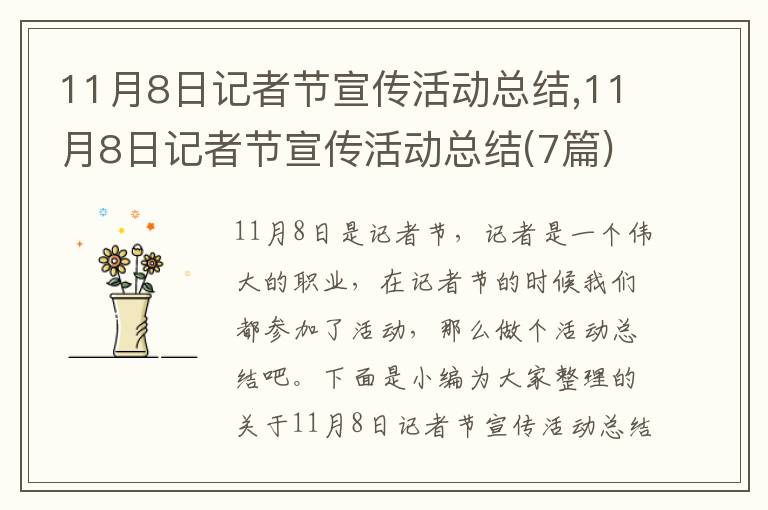 11月8日記者節(jié)宣傳活動總結(jié),11月8日記者節(jié)宣傳活動總結(jié)(7篇)